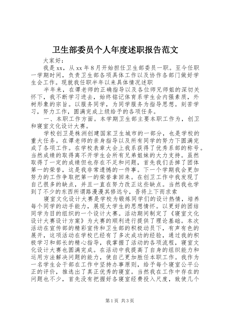 卫生部委员个人年度述职报告范文_第1页
