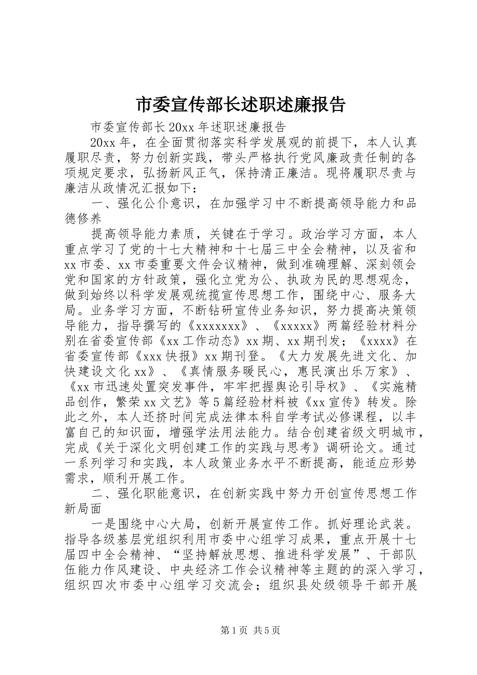市委宣传部长述职述廉报告_第1页