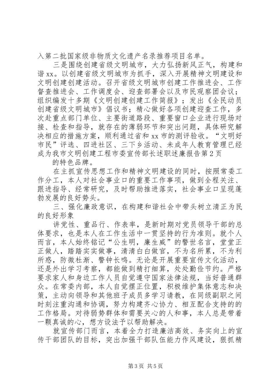 市委宣传部长述职述廉报告_第3页