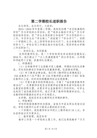 第二学期校长述职报告