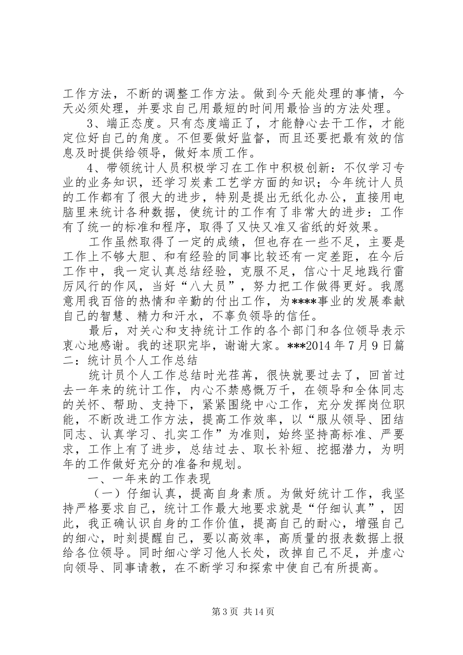 生产统计员述职报告_第3页