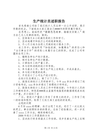 生产统计员述职报告