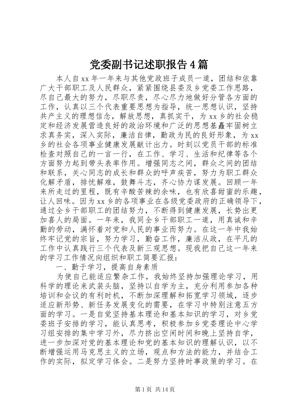 党委副书记述职报告4篇_第1页