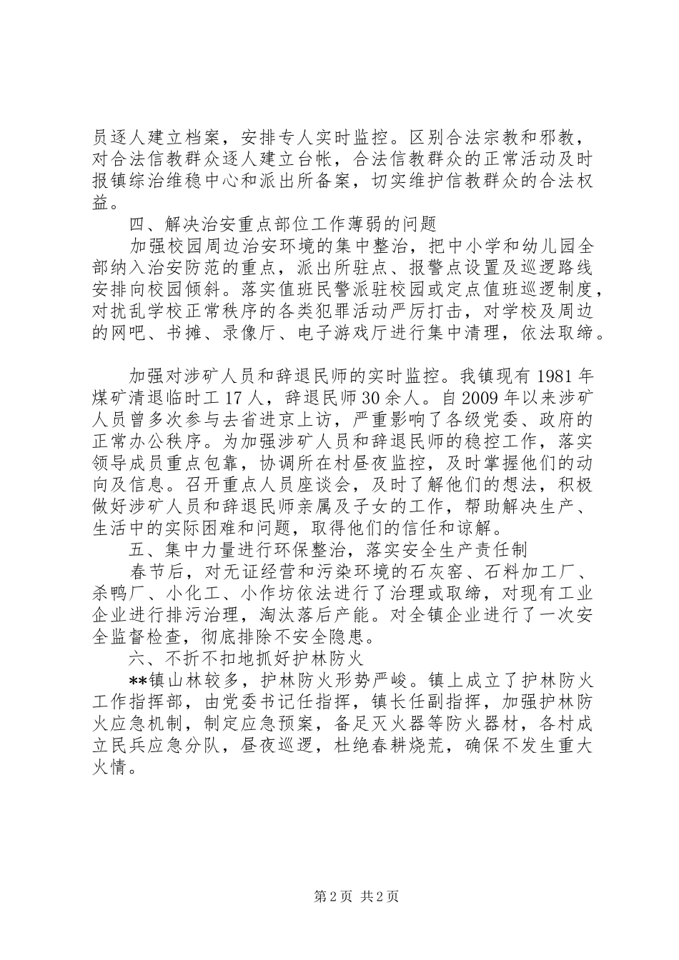 乡镇综治维稳述职报告范文_第2页