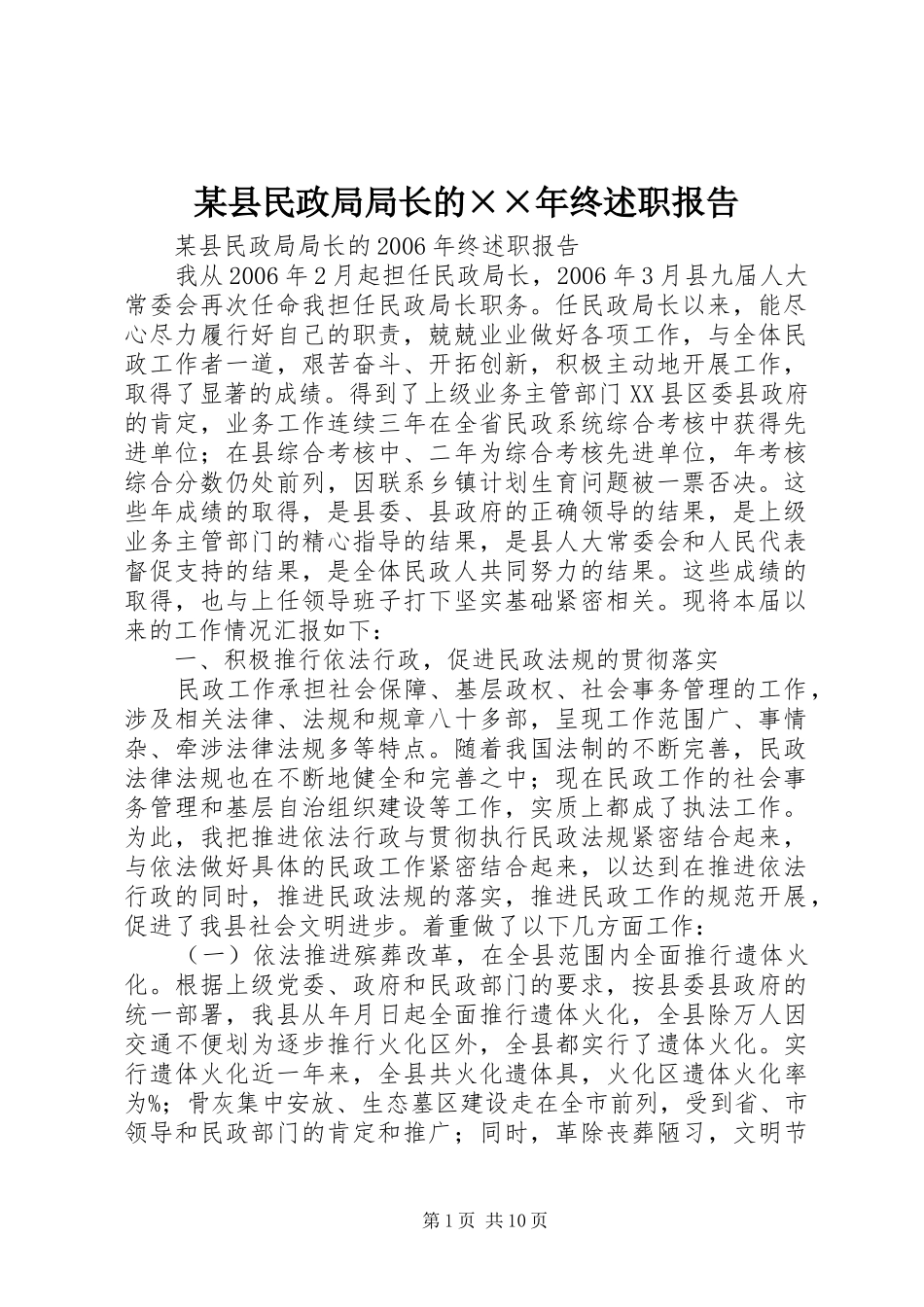 某县民政局局长的××年终述职报告_第1页