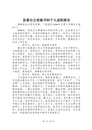 县委办公室秘书科个人述职报告