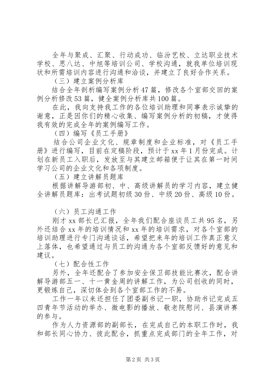 XX年11月人力资源部副部长述职报告_第2页