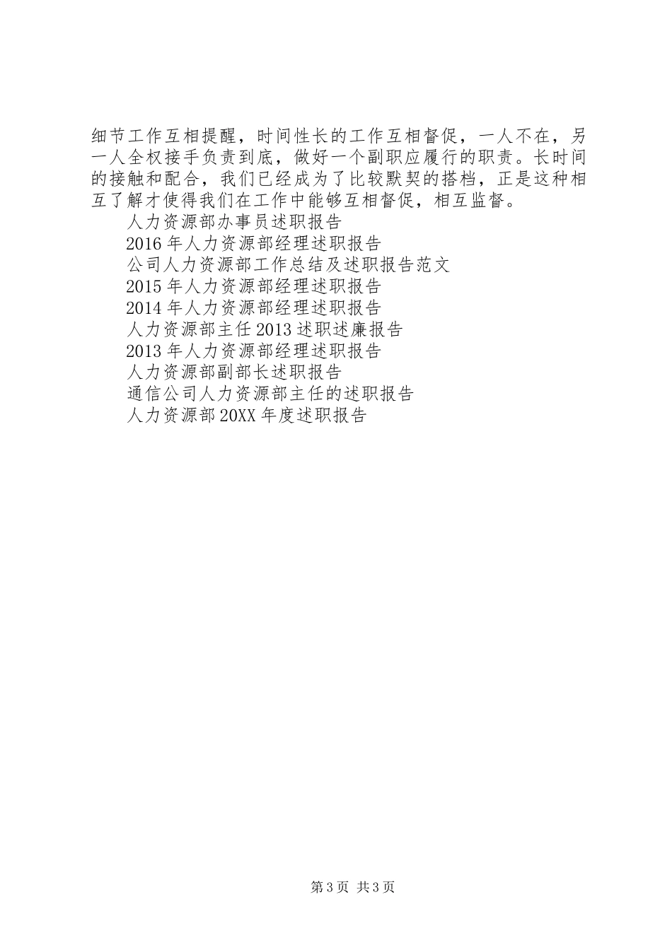 XX年11月人力资源部副部长述职报告_第3页