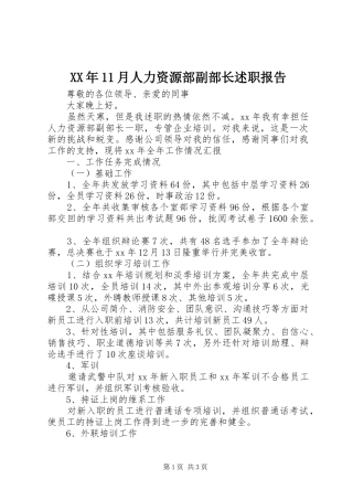 XX年11月人力资源部副部长述职报告
