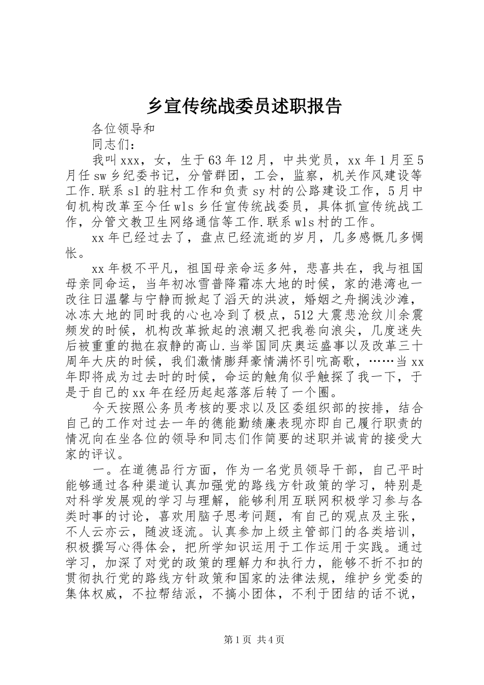 乡宣传统战委员述职报告_第1页