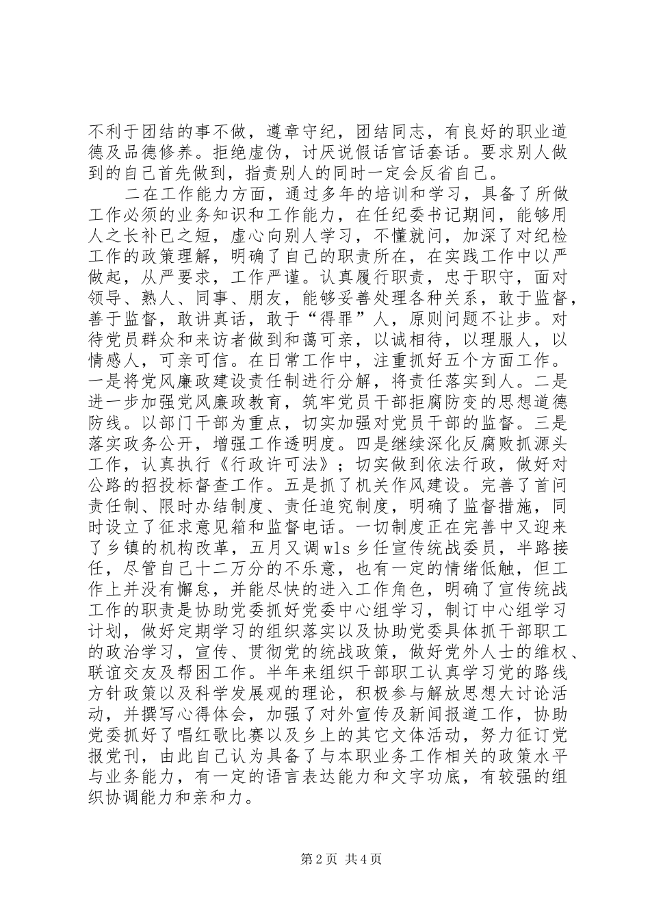 乡宣传统战委员述职报告_第2页