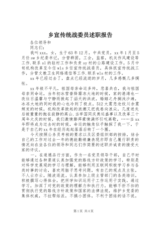 乡宣传统战委员述职报告