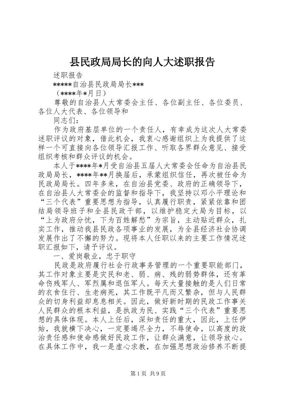 县民政局局长的向人大述职报告_第1页
