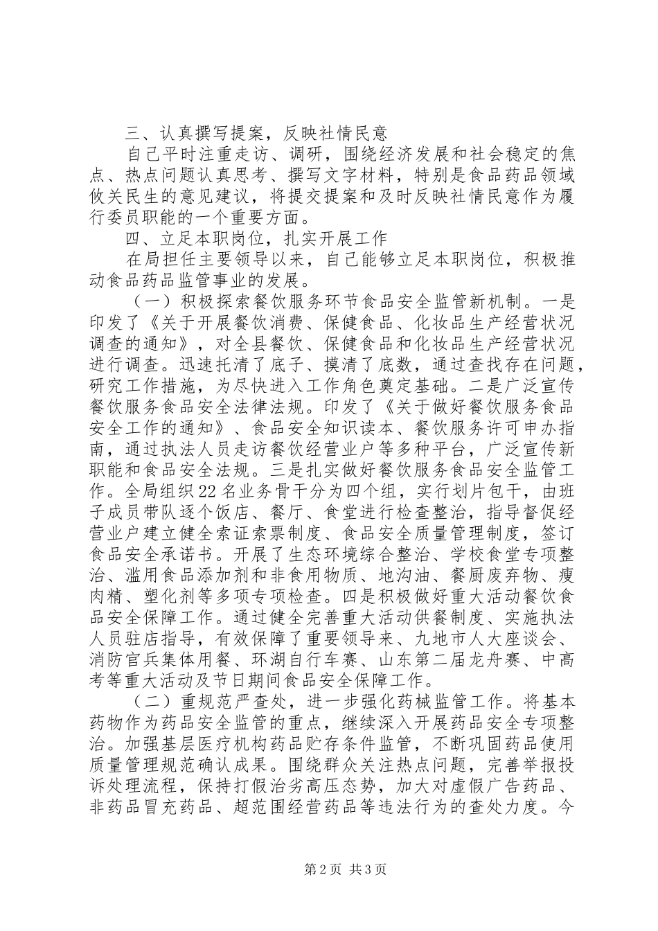 XX年12月政协委员述职报告1_第2页