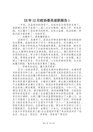 XX年12月政协委员述职报告1