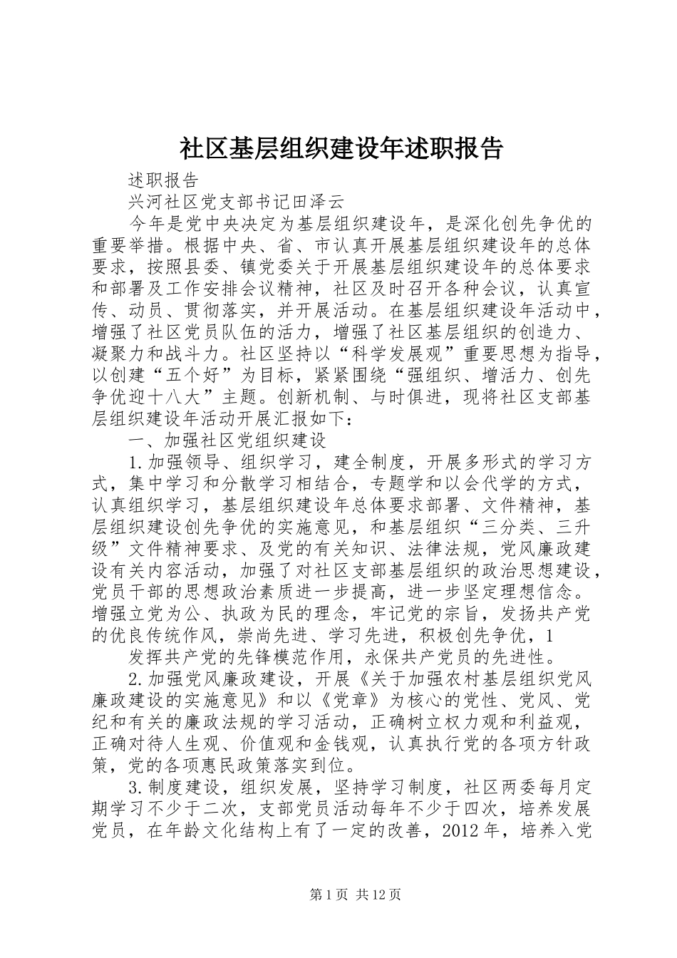 社区基层组织建设年述职报告_第1页