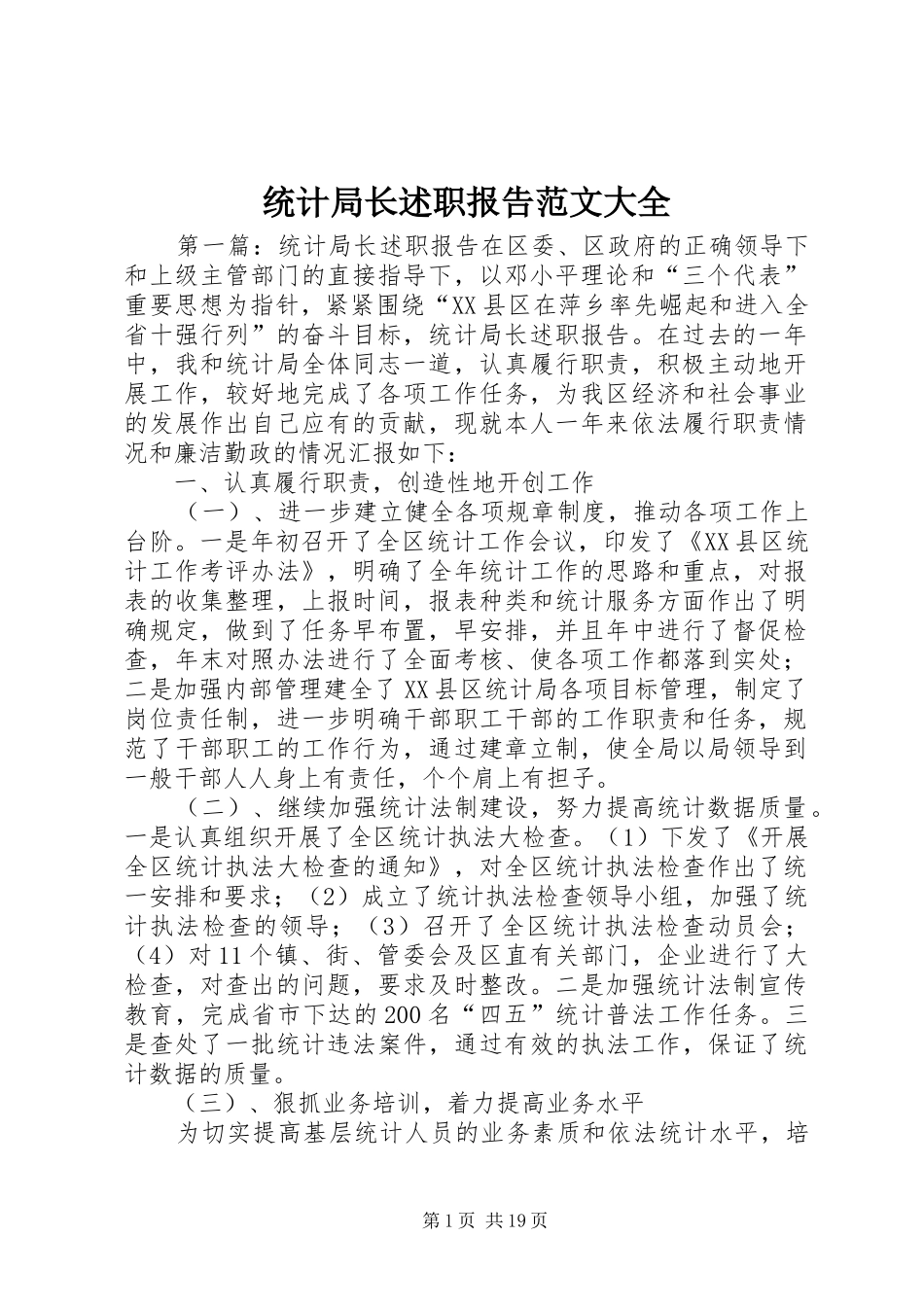 统计局长述职报告范文大全_第1页