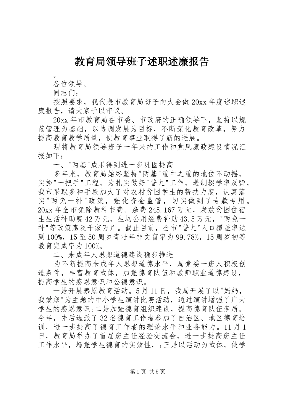 教育局领导班子述职述廉报告_第1页