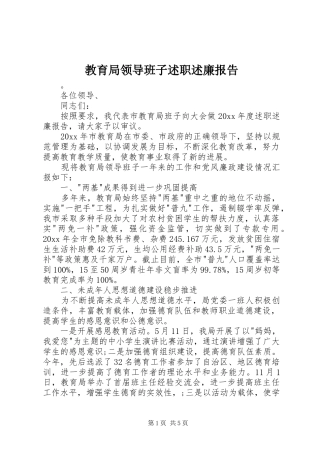 教育局领导班子述职述廉报告