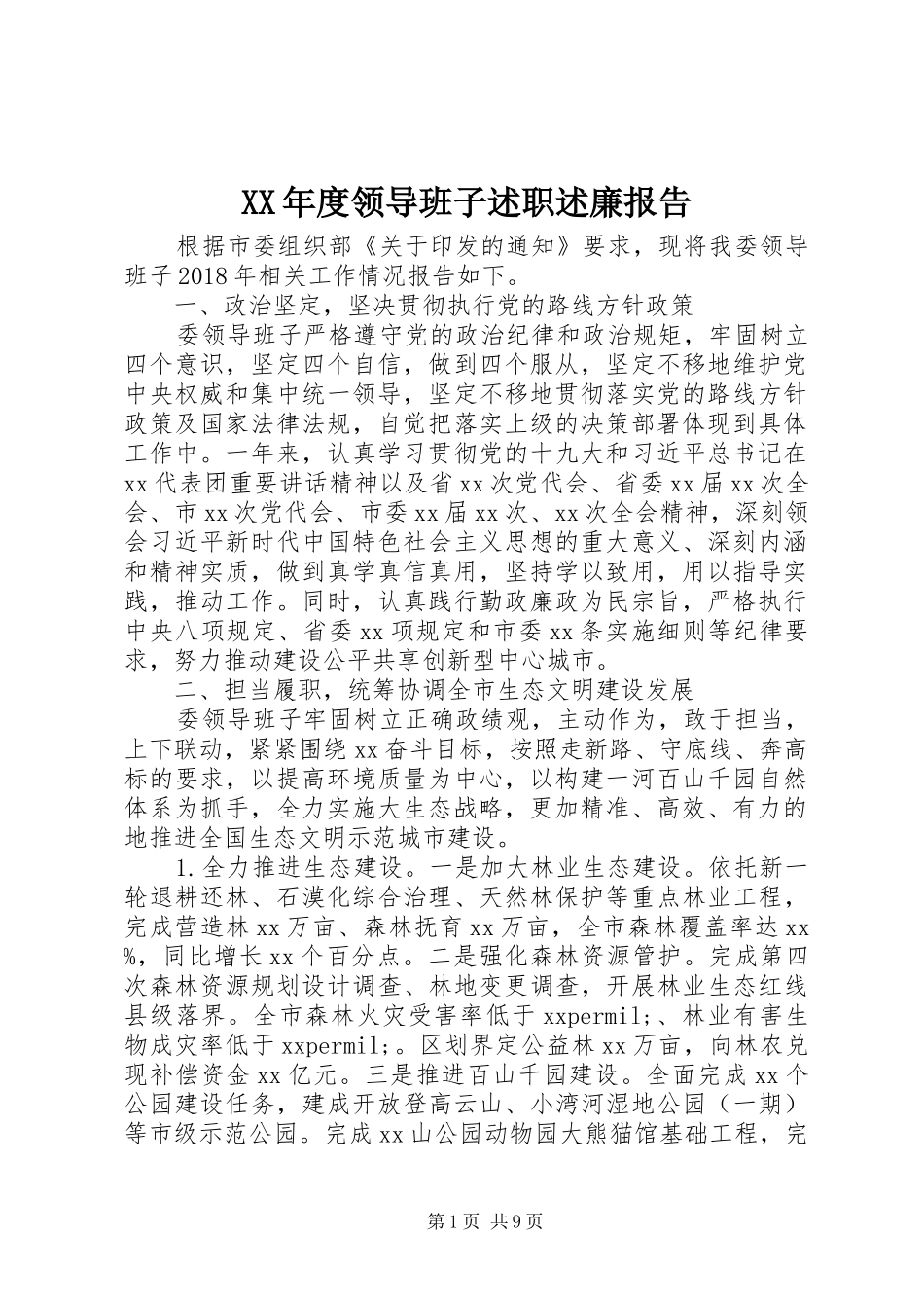 XX年度领导班子述职述廉报告_第1页