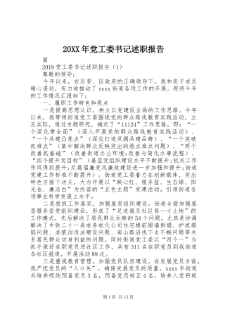 20XX年党工委书记述职报告