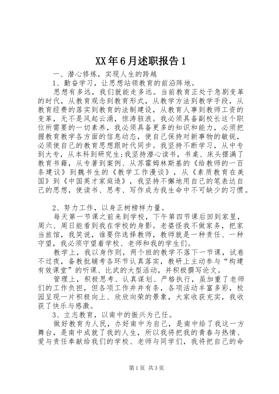 XX年6月述职报告1_第1页