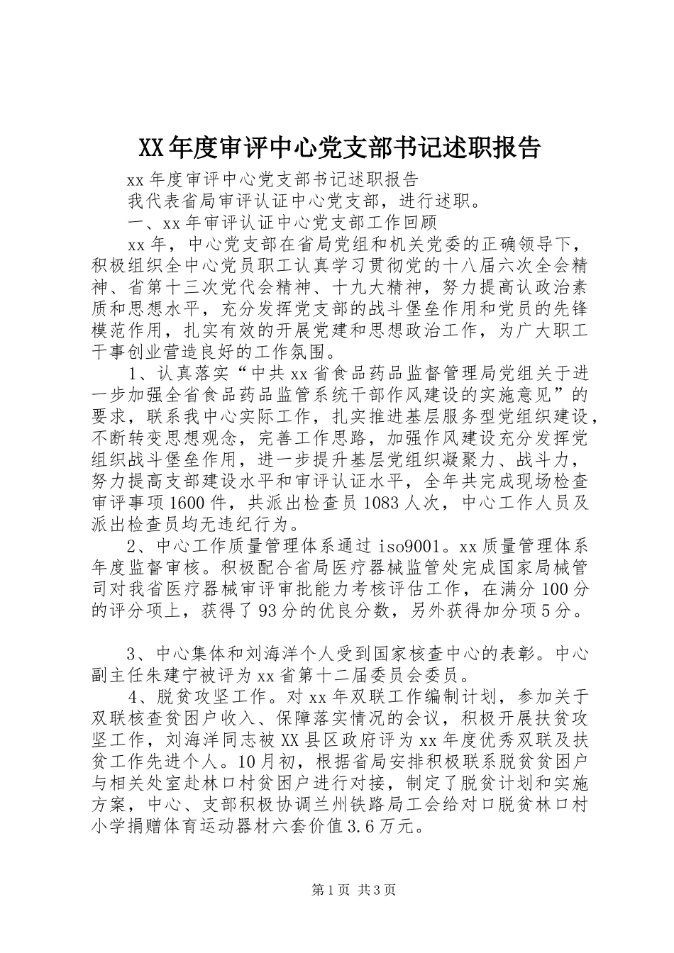 XX年度审评中心党支部书记述职报告_第1页