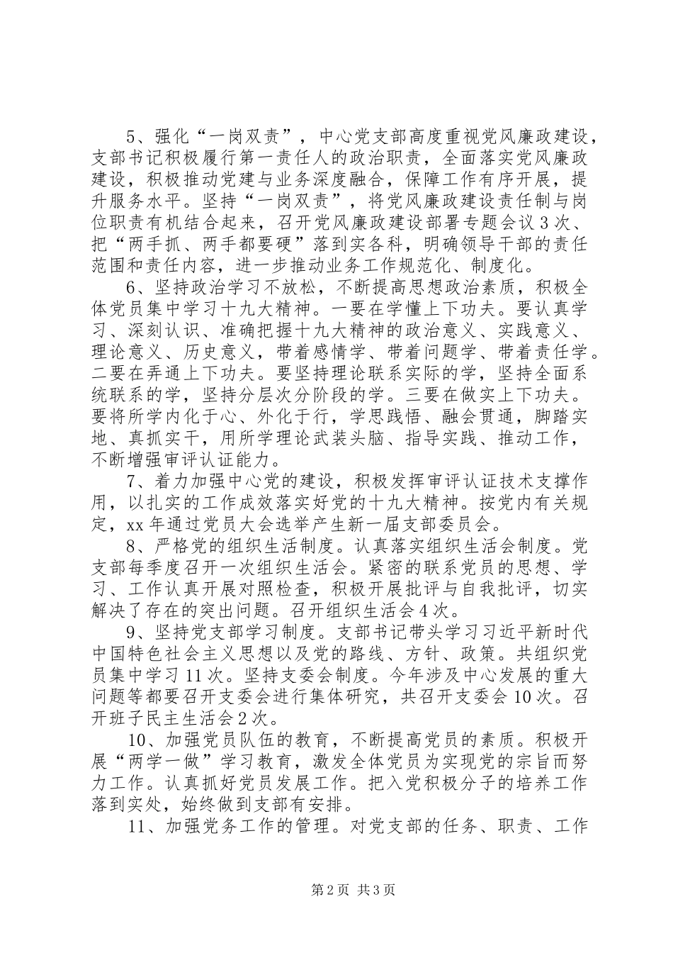 XX年度审评中心党支部书记述职报告_第2页