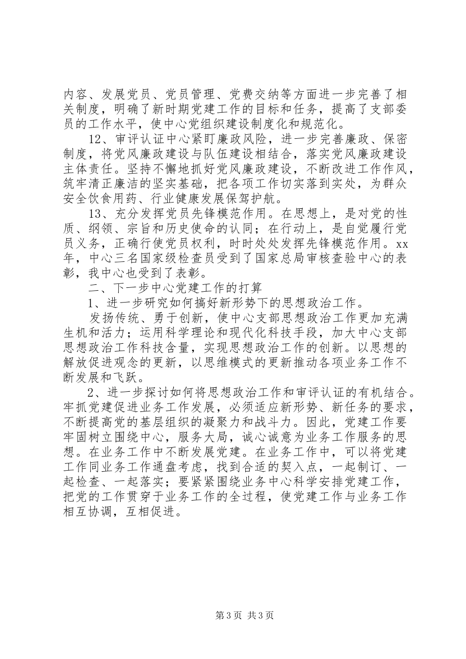 XX年度审评中心党支部书记述职报告_第3页