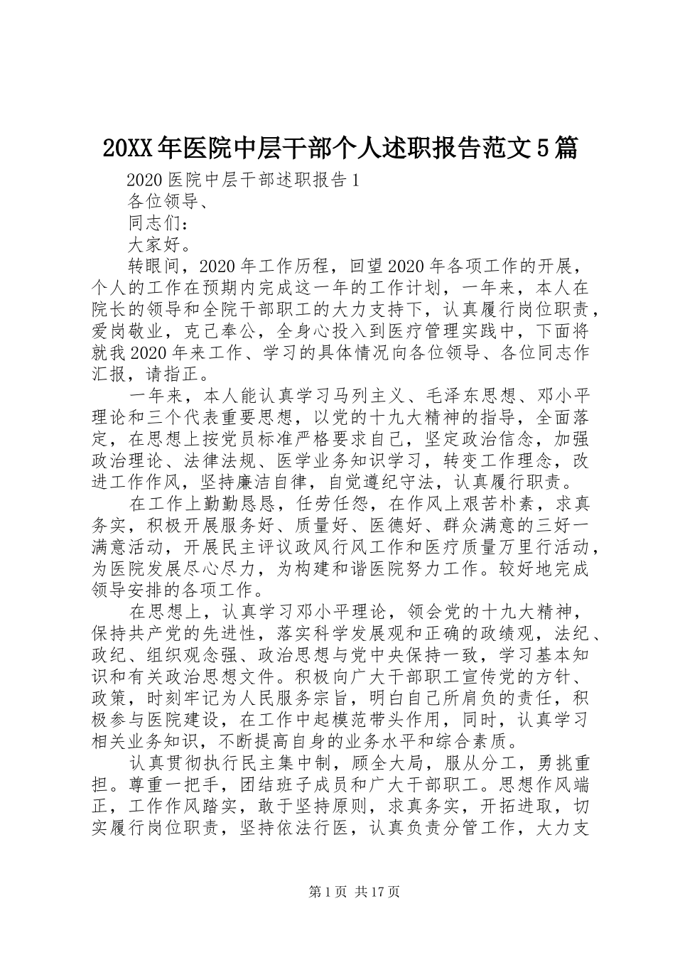 20XX年医院中层干部个人述职报告范文5篇_第1页