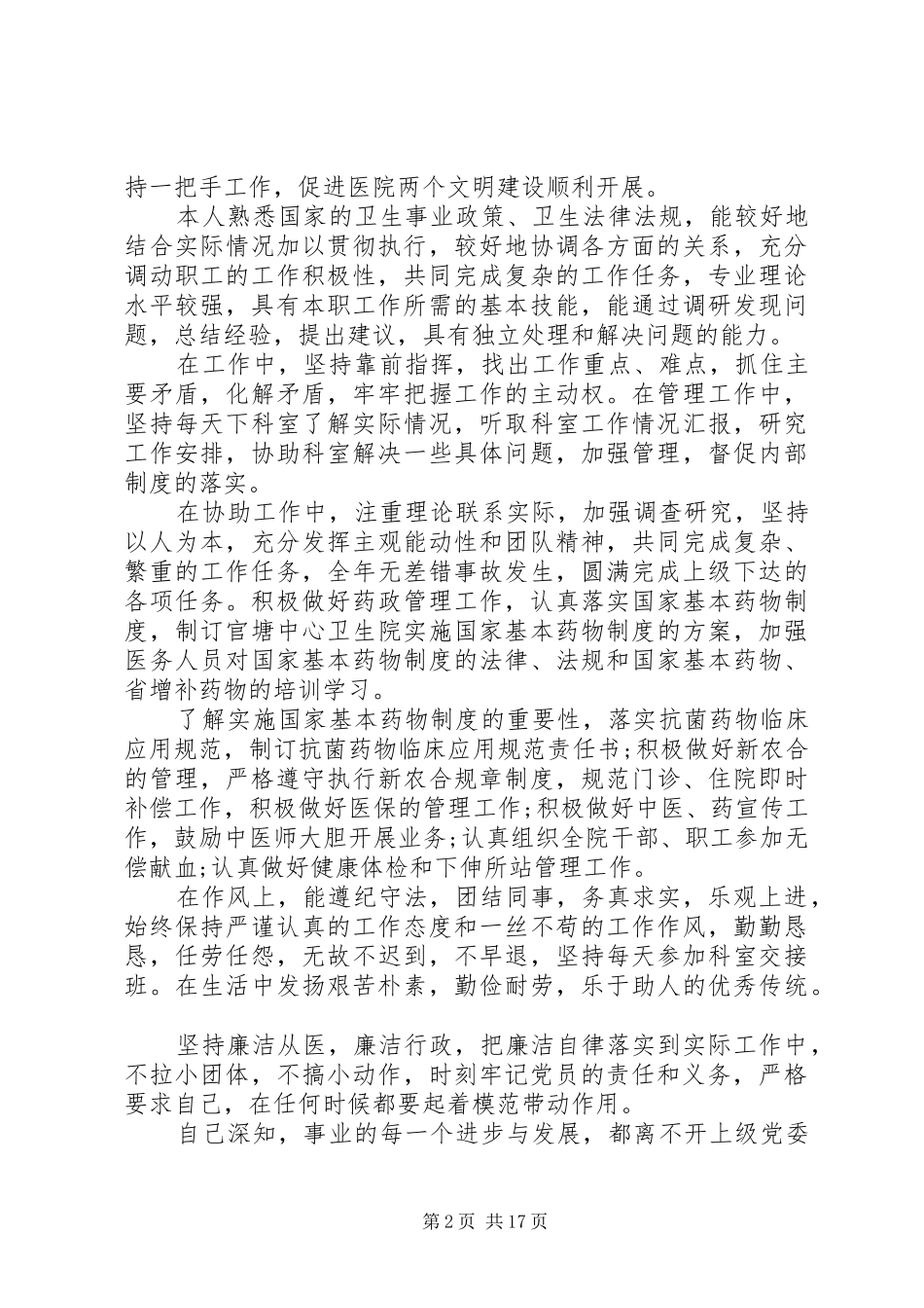 20XX年医院中层干部个人述职报告范文5篇_第2页