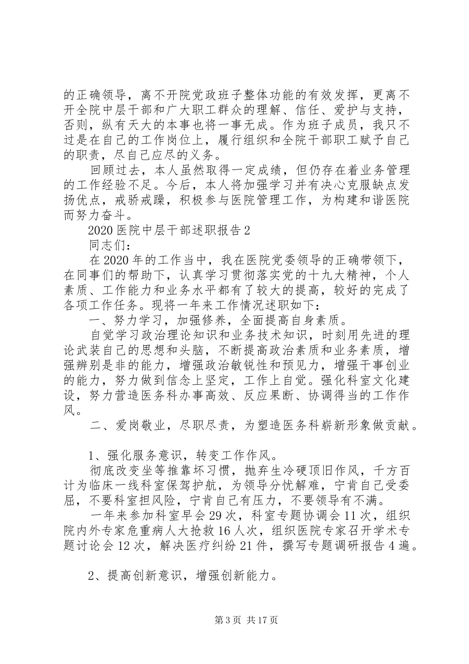 20XX年医院中层干部个人述职报告范文5篇_第3页