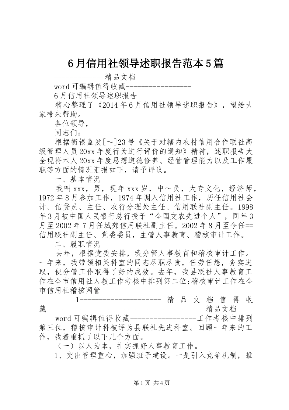 6月信用社领导述职报告范本5篇_第1页