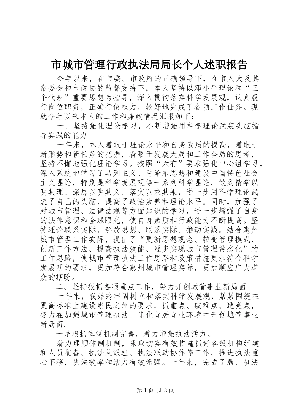 市城市管理行政执法局局长个人述职报告_第1页