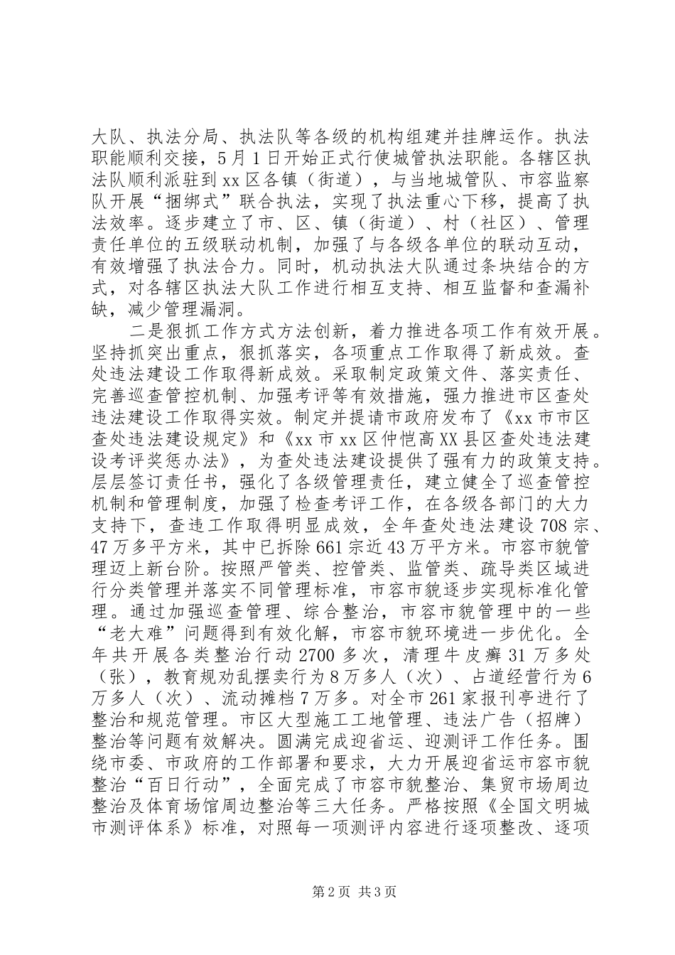 市城市管理行政执法局局长个人述职报告_第2页