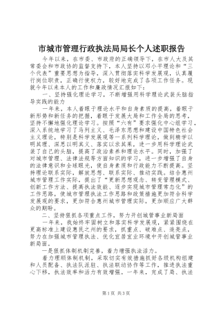 市城市管理行政执法局局长个人述职报告