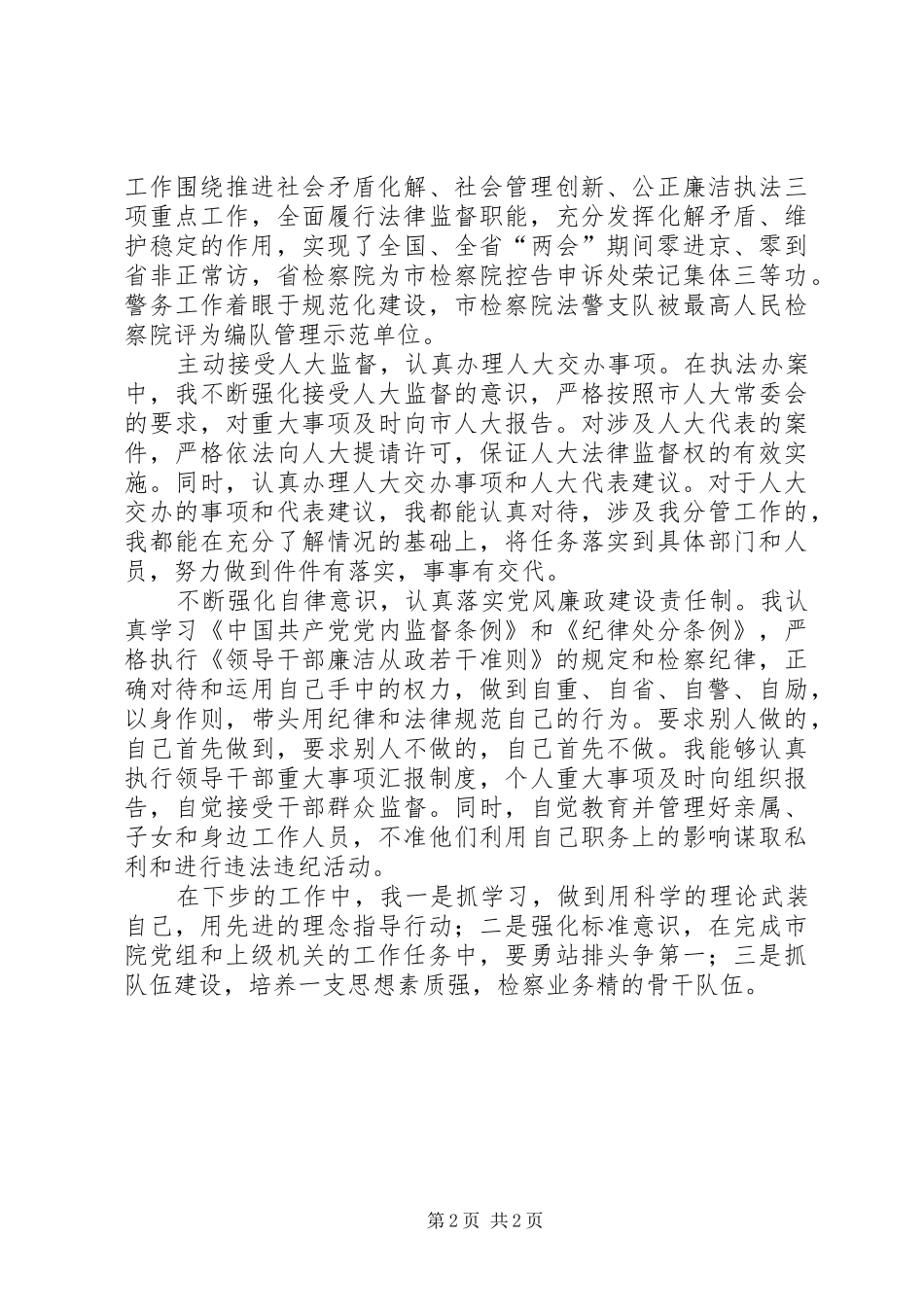 市人民检察院副检察长个人述职报告_第2页