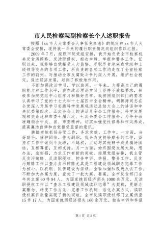 市人民检察院副检察长个人述职报告