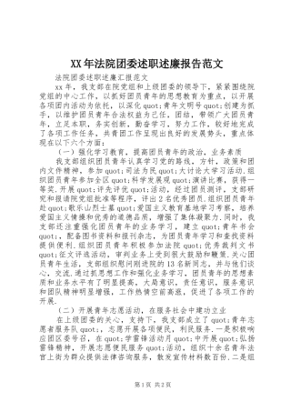 XX年法院团委述职述廉报告范文