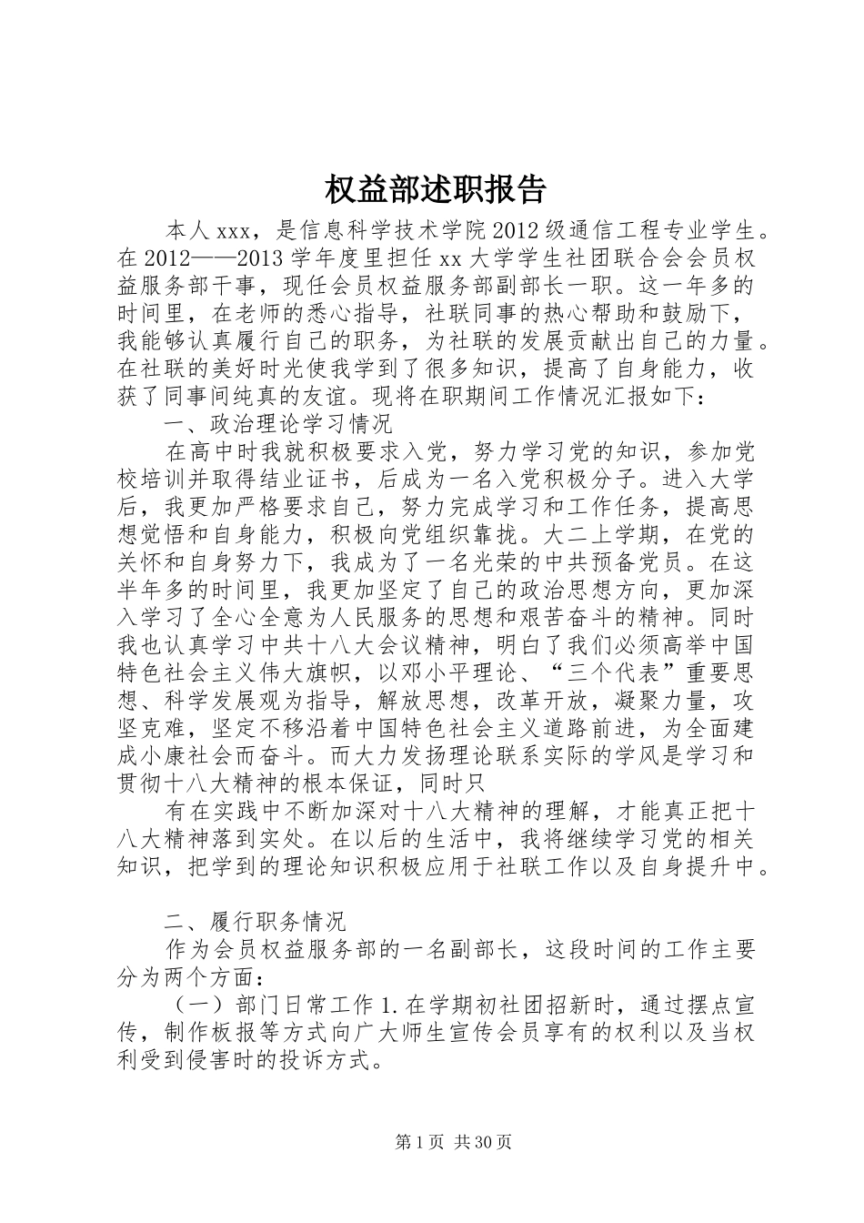 权益部述职报告_第1页
