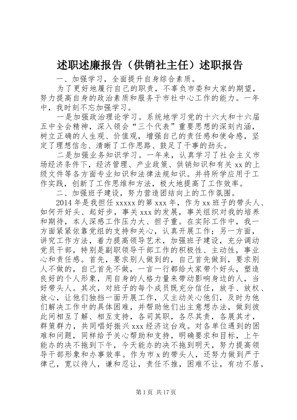 述职述廉报告（供销社主任）述职报告_第1页