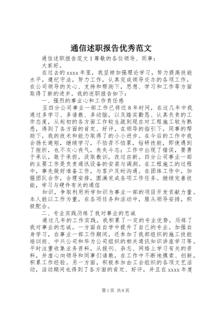 通信述职报告优秀范文