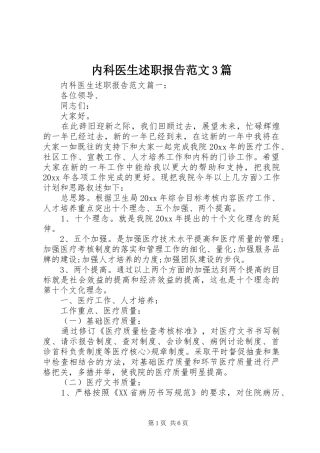 内科医生述职报告范文3篇
