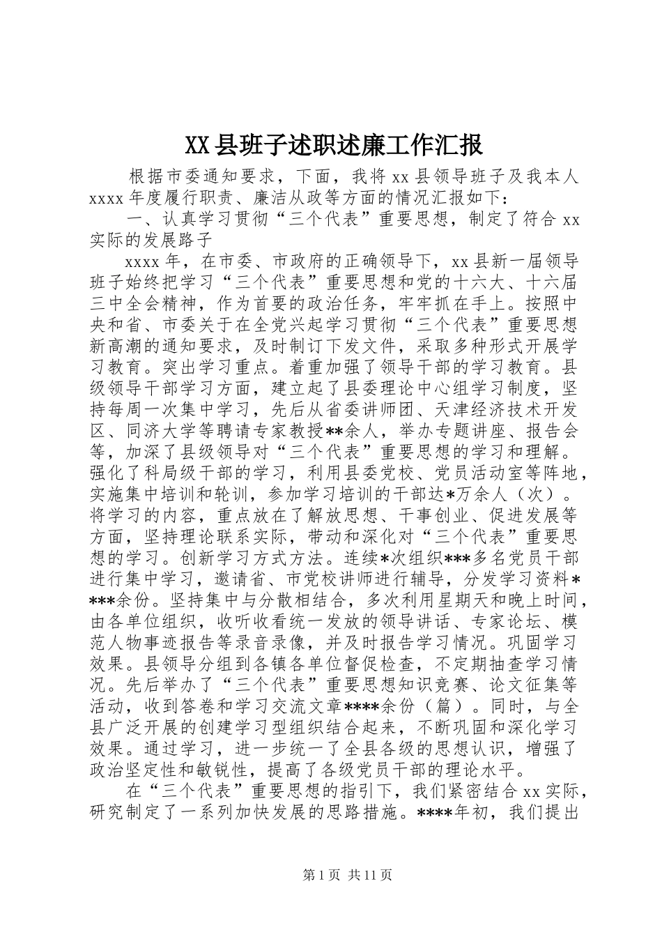 XX县班子述职述廉工作汇报_第1页