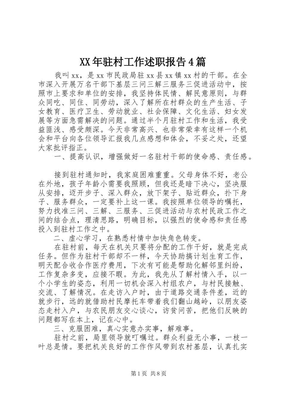 XX年驻村工作述职报告4篇_第1页