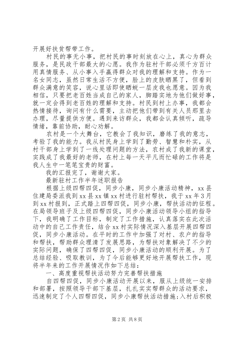 XX年驻村工作述职报告4篇_第2页