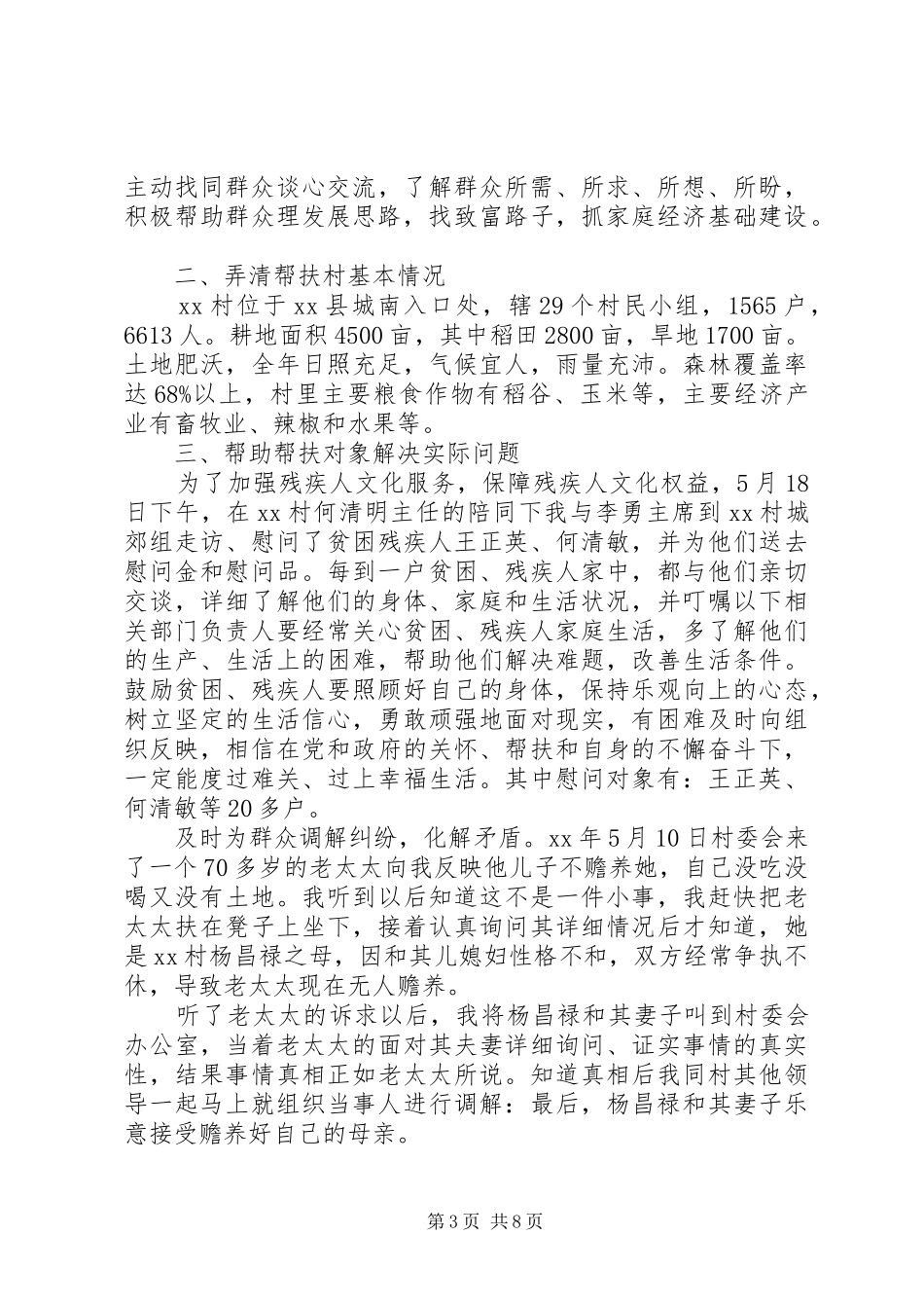 XX年驻村工作述职报告4篇_第3页