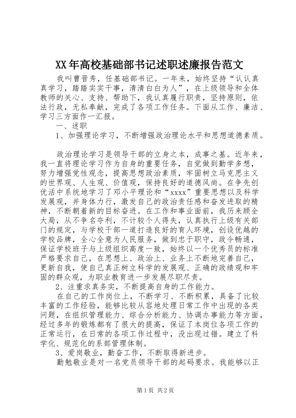 XX年高校基础部书记述职述廉报告范文_第1页