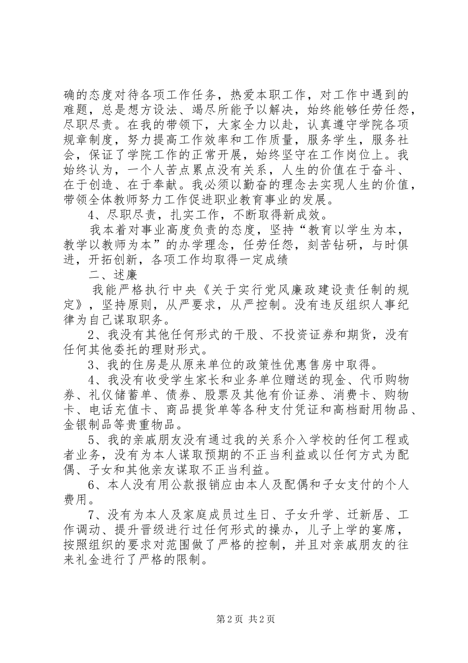 XX年高校基础部书记述职述廉报告范文_第2页