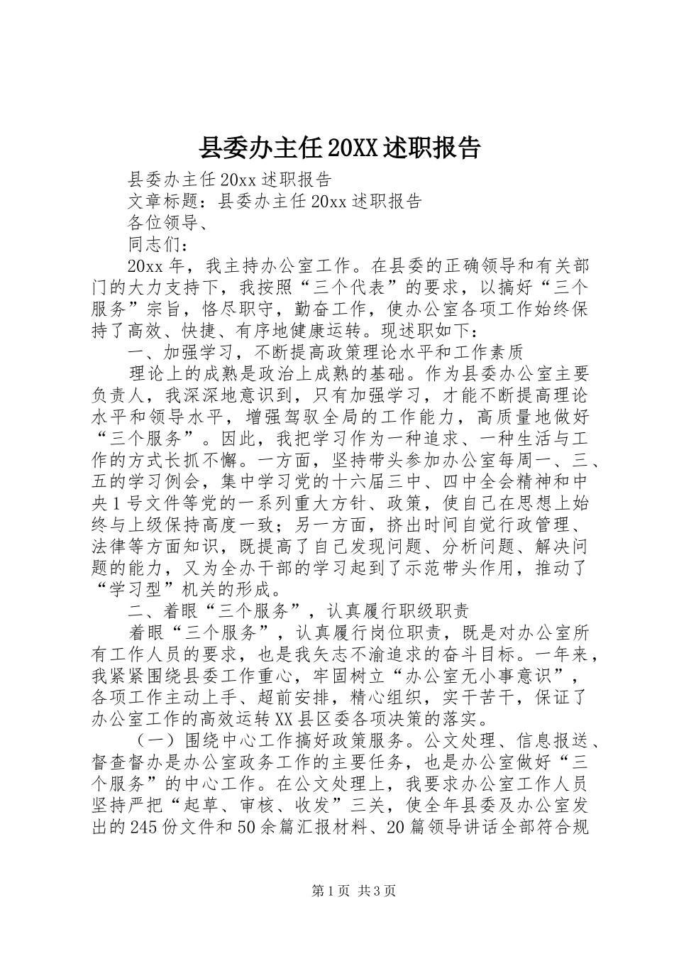 县委办主任20XX述职报告_第1页